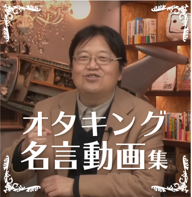 岡田斗司夫アーカイブ
