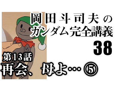 ガンダム完全講義 岡田斗司夫アーカイブ
