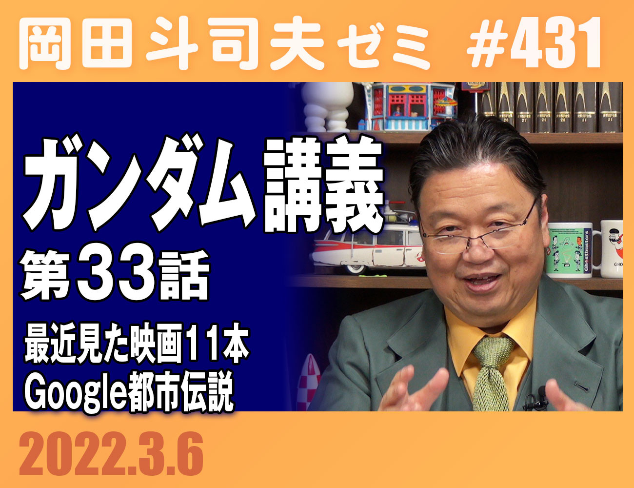 岡田斗司夫ゼミ 岡田斗司夫アーカイブ